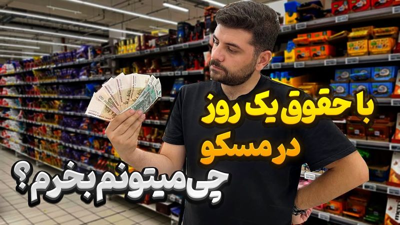 با حقوق یک روز کارگر در مسکو چی میتونیم بخریم؟ واقعیت