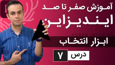 آموزش ایندیزاین از صفر تا صد [درس 7] - کار با ابزار سلکشن