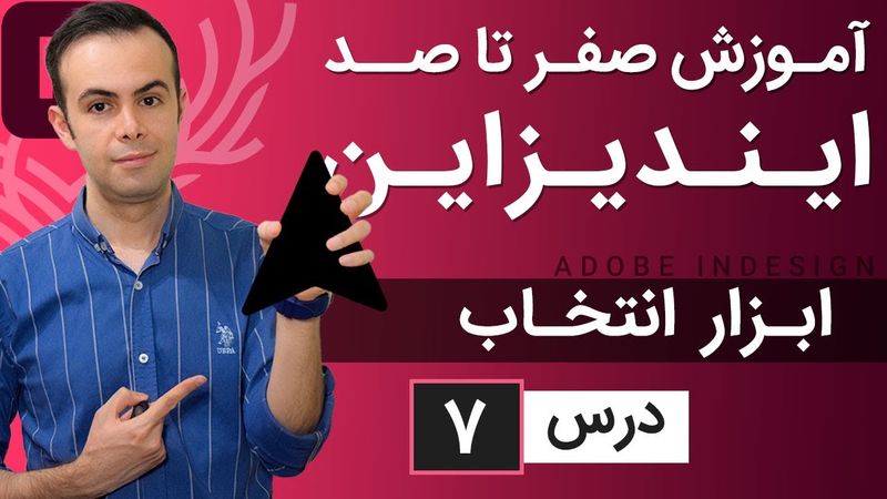 آموزش ایندیزاین از صفر تا صد [درس 7] - کار با ابزار سلکشن