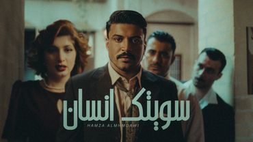 حمزة المحمداوي - سويتك انسان - (حصرياً) | 2025 Hamza al-Mhamadawi - sawituk insan