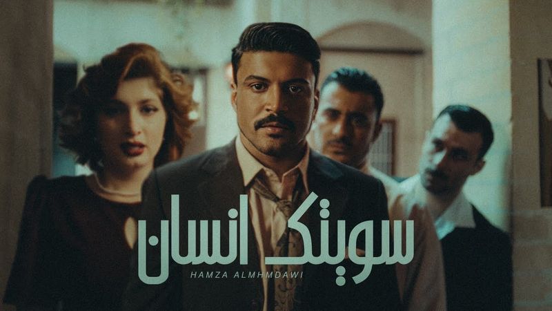 حمزة المحمداوي - سويتك انسان - (حصرياً) | 2025 Hamza al-Mhamadawi - sawituk insan