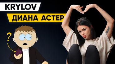 Диана Астер — уход из Black Star или что такое Лолик / КРЫЛОВ