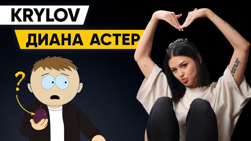 Диана Астер — уход из Black Star или что такое Лолик / КРЫЛОВ