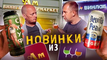 ПИВО ДЛЯ СКУФОВ? | Пробуем новинки пива из АМ и Винлаб