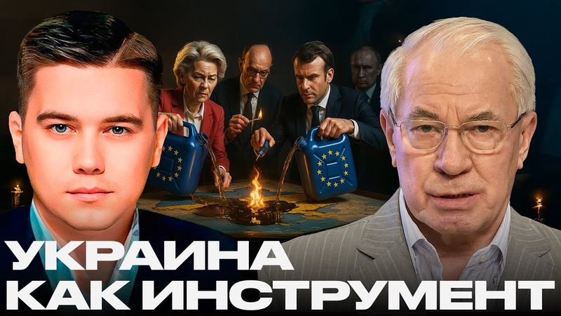 Плацдарм войны: Как Европа жертвует Украиной - Лазарев и Азаров