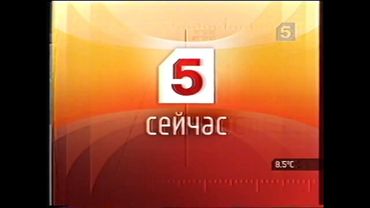 Заставка программы "Сейчас" (Пятый Канал, 2004) 2 версия