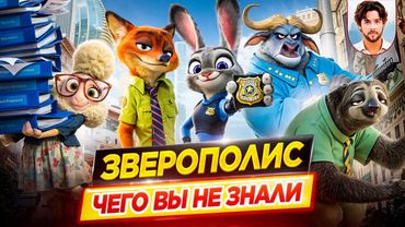 ЗВЕРОПОЛИС - Самые интересные факты - ЧЕГО ВЫ НЕ ЗНАЛИ о мультфильме // ДКино