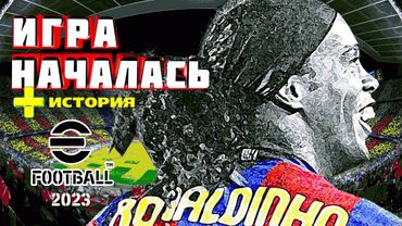 eFootball 2023 *СКАРМЛИВАЕМ СОПОВ СВОИМ ЛЬВАМ* Прогулка по ДИВИЗИОНАМ* + ИСТОРИЯ ( первое Свидание)