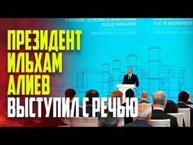 Президент Ильхам Алиев принял участие в церемонии открытия электростанции «8 Ноября» в Мингячевире