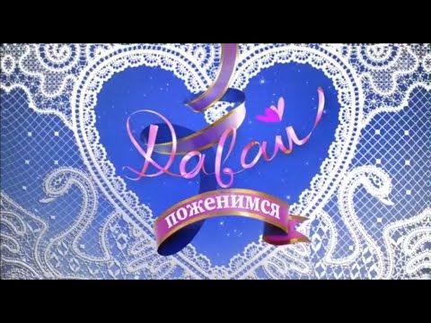 Заставка программы "Давай поженимся" (Первый канал, 28.08.2023-н.в.)