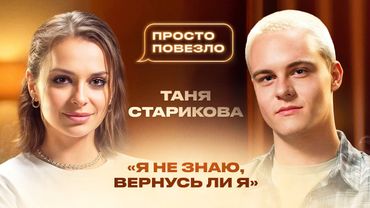 ТАНЯ СТАРИКОВА — отношения на расстоянии, потеря отца, трудоголизм и жизнь с мамой | ПРОСТО ПОВЕЗЛО