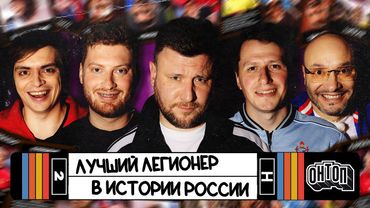 ОНТОП | Лучший легионер в истории России | Шнякин, Генич, Городницкий, Стрелков, Истомин