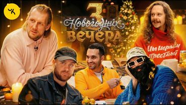 3 новогодних вечера | КИБЕРПАНК | БРБ, Малой, Волков, Шатохин, Селезнёв