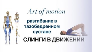 СЛИНГИ в ДВИЖЕНИИДля разгибания в тазобедренном суставе. #слингивдвижении #ПИЛАТЕС