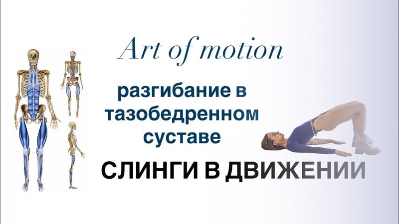 СЛИНГИ в ДВИЖЕНИИДля разгибания в тазобедренном суставе. #слингивдвижении #ПИЛАТЕС