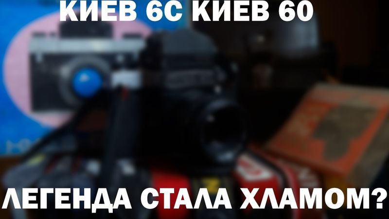 Лучший фотоаппарат для входа в пленочный средний формат, или кладбище надежд Киев 6С Киев 60 IIОбзор