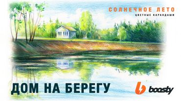 Дом на берегу.  Солнечное лето / Урок Boosty