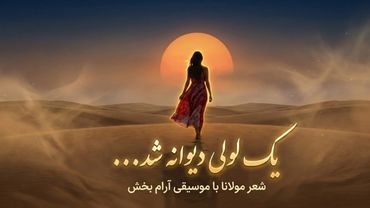 ای لولیان ای لوليان | غزل شورانگیز مولانا برای آرامش روح با موسیقی#rumi