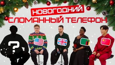 СЛОМАННЫЙ ТЕЛЕФОН на новогодней вечеринке в Skyeng | БОЛЬШОЕ НОВОГОДНЕЕ ШОУ c иностранцами