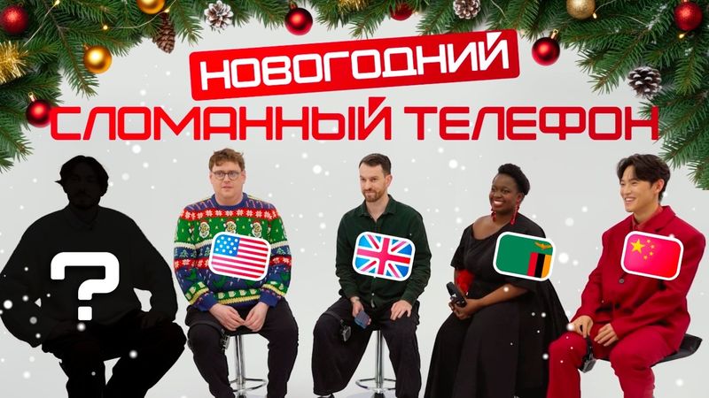 СЛОМАННЫЙ ТЕЛЕФОН на новогодней вечеринке в Skyeng | БОЛЬШОЕ НОВОГОДНЕЕ ШОУ c иностранцами