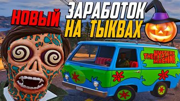 ОБНОВЛЕНИЕ! БЫСТРЫЙ ФАРМ ТЫКВ В GTA 5 RP! ЗАРАБОТОК НА ТЫКВАХ И НОВЫЕ РЮКЗАКИ В ГТА 5 РП!