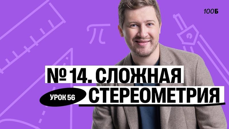 Годовой курс «Легион с Ильичом 2024/2025». Урок №56. Номер 14. Сложная стереометрия | Эрик | 100б