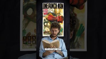 Мангу Ванпанчена уничтожил ее же автор #манга #аниме #ванпанчмен