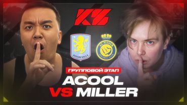 АКУЛ VS ГЕНА МИЛЛЕР | КУБОК ФИФЕРОВ 2025 | ГРУППА С - 1 ТУР