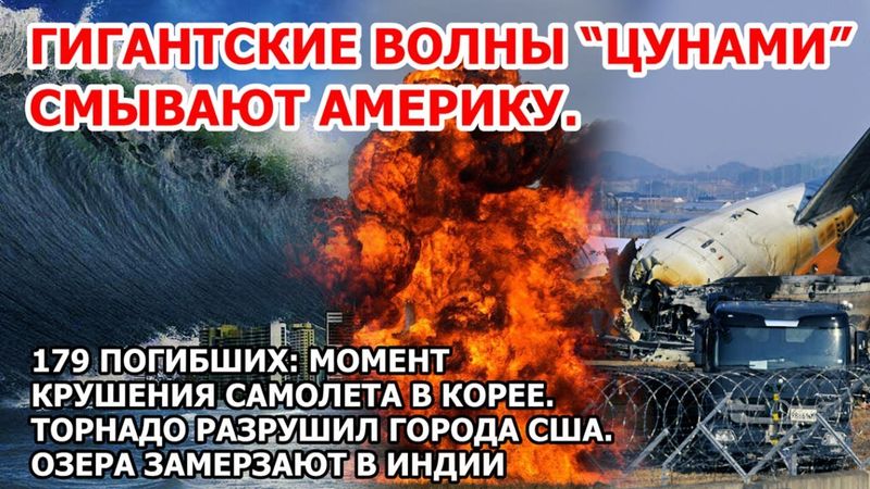 Крушение и взрыв самолета Boeing Корея Гигантские волны цунами в Америке Торнадо США Пожар Краснодар