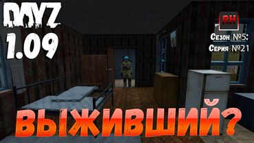 DayZ 1.09 Неудержимые: Сезон №5 , серия №21 - Выживший?? [2К]