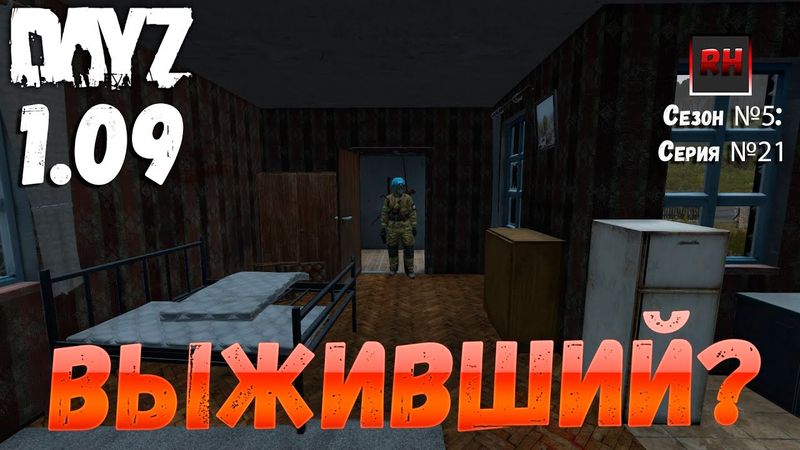 DayZ 1.09 Неудержимые: Сезон №5 , серия №21 - Выживший?? [2К]