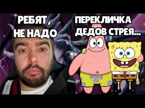 ГУБКА БОБ И ПАТРИК НАВЕСТИЛИ СТРИМ УСАТОГО // СТРЕЙ В ШОКЕ ОТ ТРЕКОВ ПАСЕЧНИКА | ЛУЧШЕЕ С STRAY228