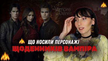 Ностальгічний стиль персонажів "Щоденники вампіра".