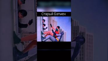 Старый бетмен