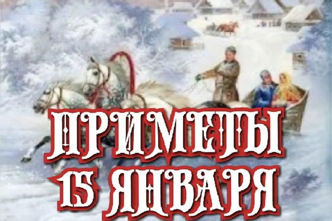 #советы #приметы #рекомендации #нужнознать #15января