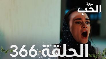 مسلسل مرارة الحب | الحلقة 366 مدبلجة | Bir Zamanlar Çukurova