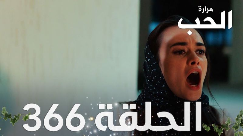 مسلسل مرارة الحب | الحلقة 366 مدبلجة | Bir Zamanlar Çukurova