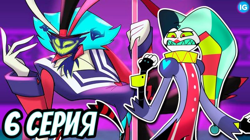 АСМОДЕЮ ПРИДЕТ КОНЕЦ? ❤️ ЧТО СЛУЧИТСЯ В 6 СЕРИИ АДСКОГО БОССА? - (Адский Босс/Helluva Boss)