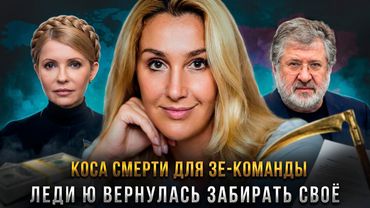 Снежана Егорова | КОСА СМЕРТИ ДЛЯ ЗЕ-КОМАНДЫ: Леди Ю вернулась забирать своё