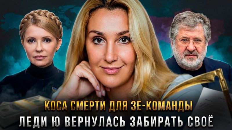 Снежана Егорова | КОСА СМЕРТИ ДЛЯ ЗЕ-КОМАНДЫ: Леди Ю вернулась забирать своё