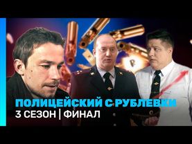 ПОЛИЦЕЙСКИЙ С РУБЛЕВКИ: 3 сезон | ФИНАЛ @TNT_serials