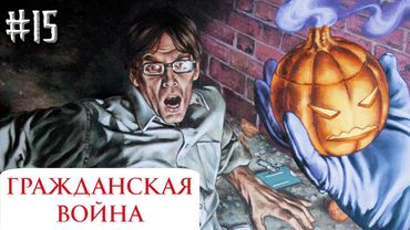 Гражданская Война №15