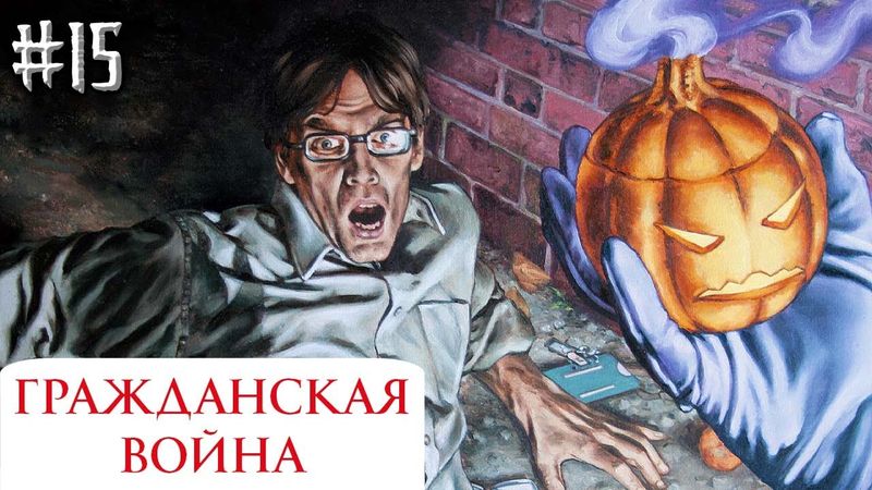 Гражданская Война №15