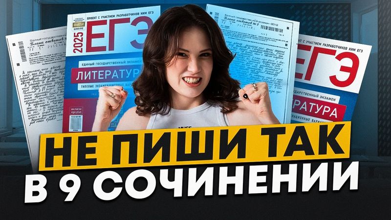 ЭТИ ОШИБКИ убьют твои БАЛЛЫ в 9 СОЧИНЕНИИ на ЕГЭ по литературе 2025 / Как сдать ЕГЭ по литре на 100?