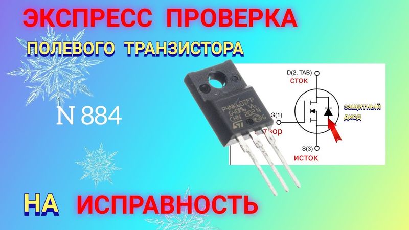 ЭКСПРЕСС ПРОВЕРКА полевого транзистора (мосфета) на ИСПРАВНОСТЬ.