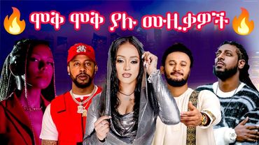 🔥ጣፋጭ ሙዚቃዎች🔥 Ethiopian Music Mix Nonstop This Week ｜ Tedros Tadesse, Hewan Gebrewold #fiddelat