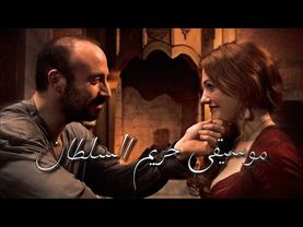 موسيقى حريم السلطان هويام و سليمان ❤️muhteşem yüzyıl “dönmek” hurrem ve Süleyman müzik