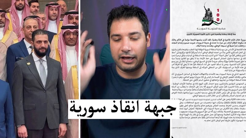 جبهة انقاذ سورية - هل بدأ الانقلاب على الرئيس أحمد الشرع !؟