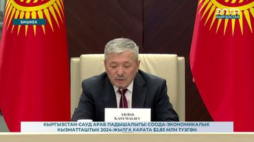КЫРГЫЗСТАН-САУД АРАБ ПАДЫШАЛЫГЫ: СООДА-ЭКОНОМИКАЛЫК КЫЗМАТТАШТЫК 2024-ЖЫЛЫ $2,83 МЛН ТҮЗГӨН