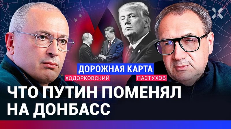 ХОДОРКОВСКИЙ против ПАСТУХОВА: Путин и Си на ШОС. Выставка-продажа. Трамп расходует репутацию США